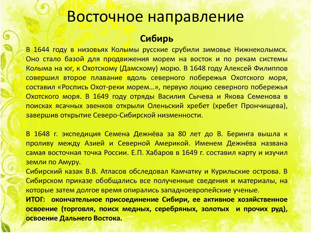 Восточное направление. Восточное направление внешней политики Алексея Михайловича. Алексей Михайлович Восточное направление. Восточное направление Сибирь.