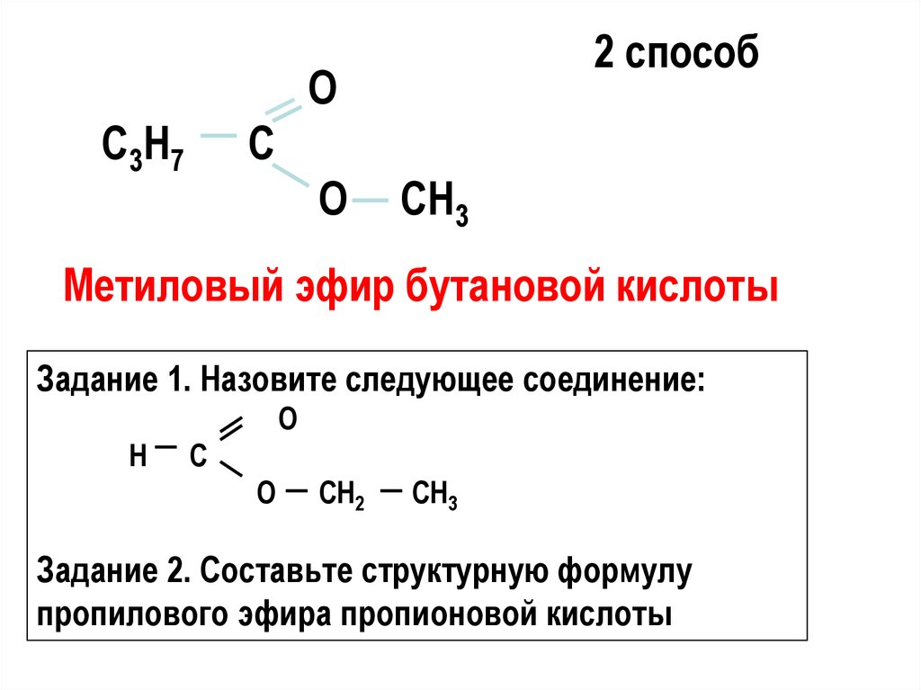 Щелочной гидролиз этилпропионата. Метиловый эфир глицина формула. Метиловый эфир уксусной кислоты. Метиловый эфир формула. Метиловый эфир бутановой кислоты формула.
