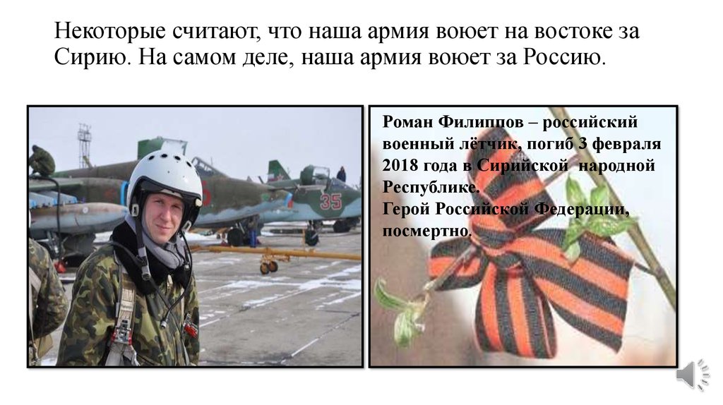 Некоторые считают, что наша армия воюет на востоке за Сирию. На самом деле, наша армия воюет за Россию.