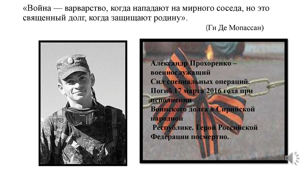 «Война — варварство, когда нападают на мирного соседа, но это священный долг, когда защищают родину». (Ги Де Мопассан)