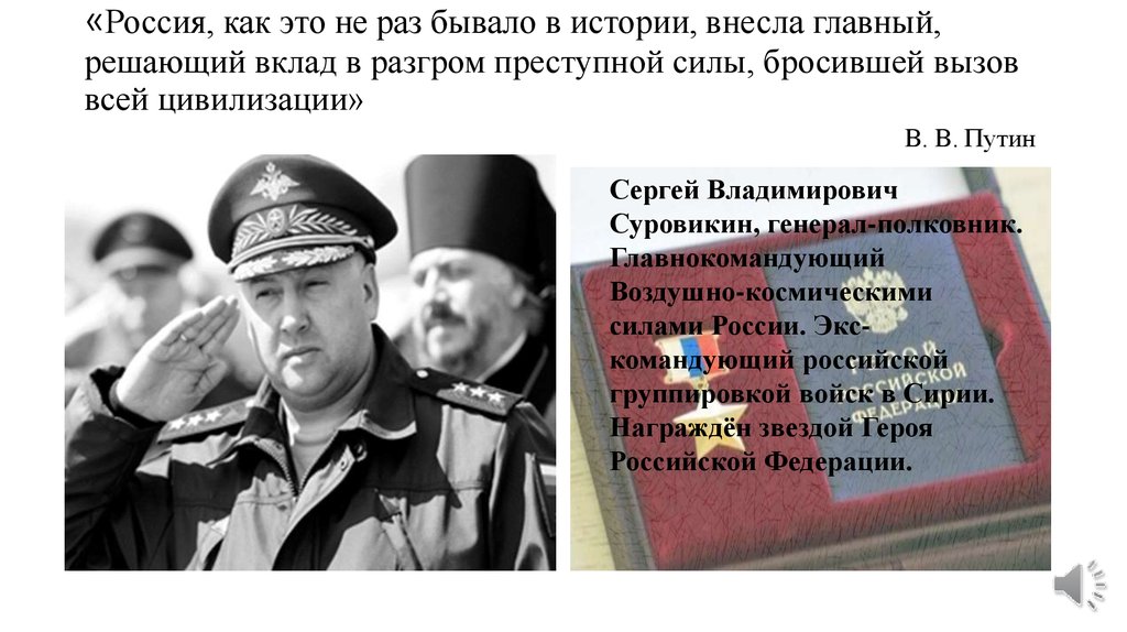 «Россия, как это не раз бывало в истории, внесла главный, решающий вклад в разгром преступной силы, бросившей вызов всей
