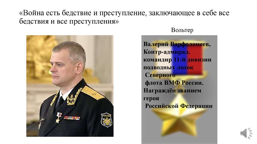 «Война есть бедствие и преступление, заключающее в себе все бедствия и все преступления» Вольтер