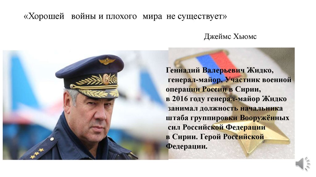 «Хорошей войны и плохого мира не существует» Джеймс Хьюмс