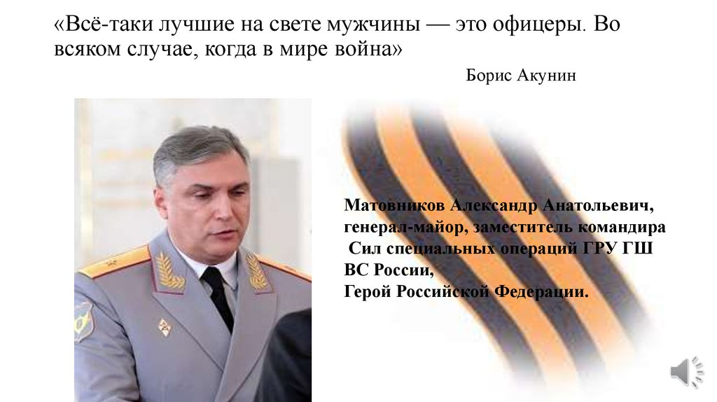 «Всё-таки лучшие на свете мужчины — это офицеры. Во всяком случае, когда в мире война» Борис Акунин
