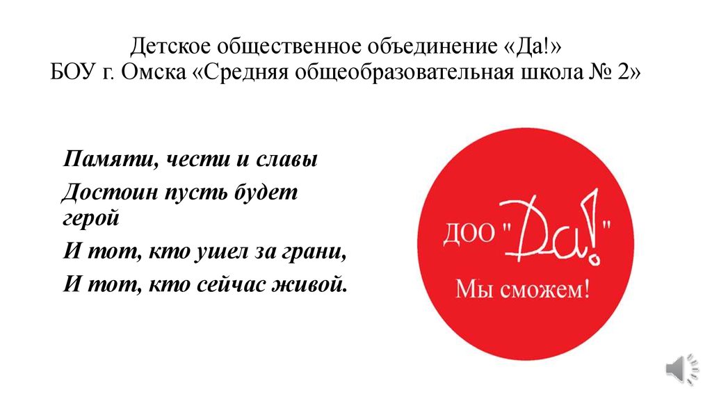 Детское общественное объединение «Да!» БОУ г. Омска «Средняя общеобразовательная школа № 2»