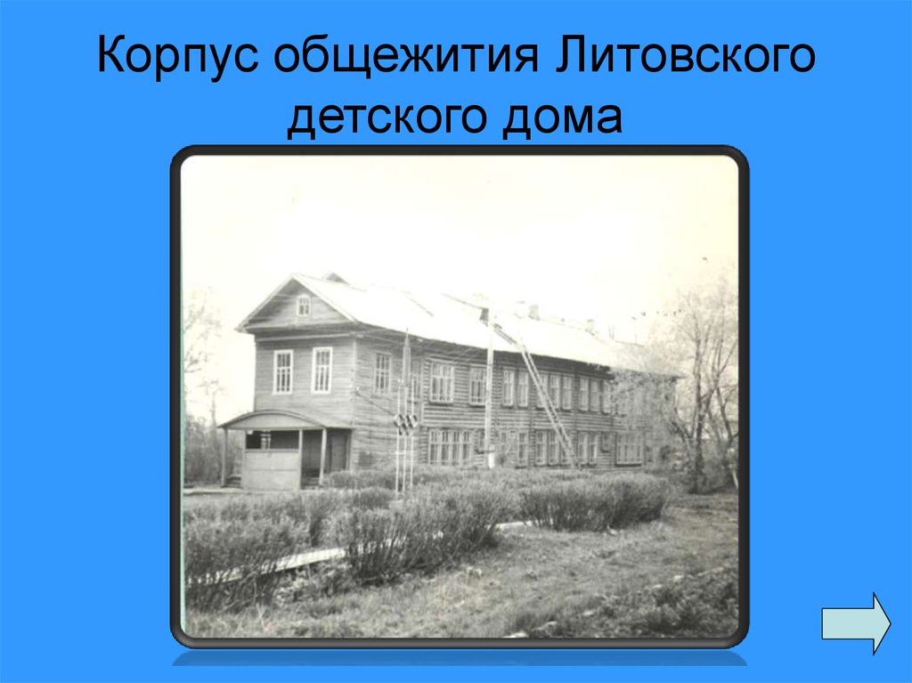 Корпус общежития Литовского детского дома