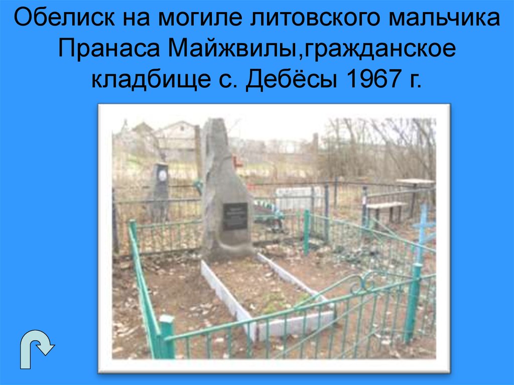 Обелиск на могиле литовского мальчика Пранаса Майжвилы,гражданское кладбище с. Дебёсы 1967 г.