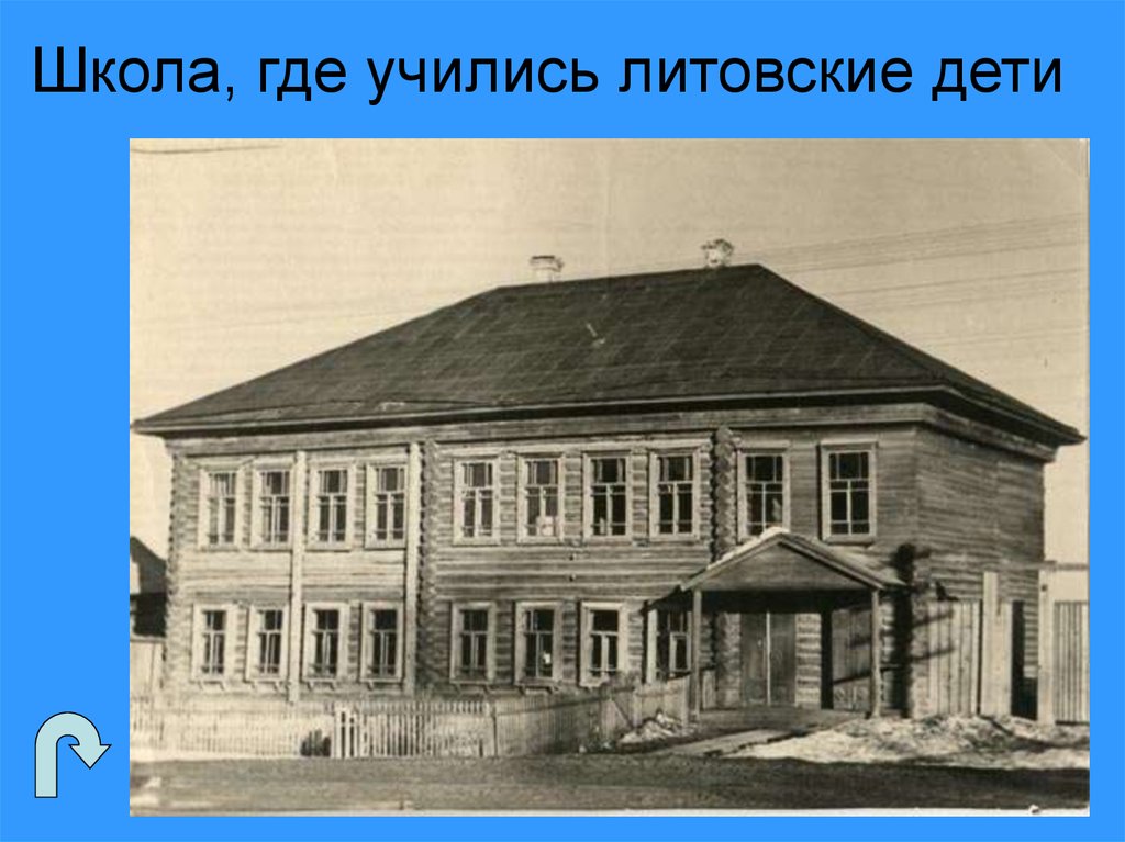 Школа, где учились литовские дети