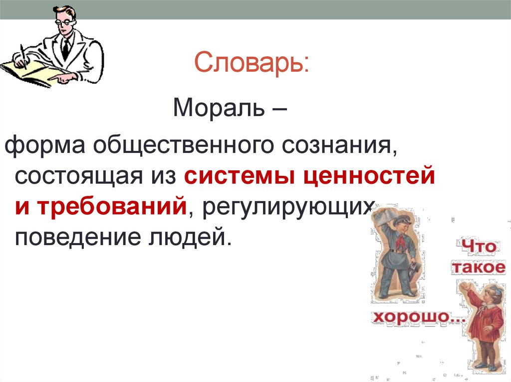 Сознание форма морали. Мораль как форма общественного сознания. Мораль это форма общественного. Нравственность как форма общественного сознания. Мораль это форма общественного сознания состоящая.