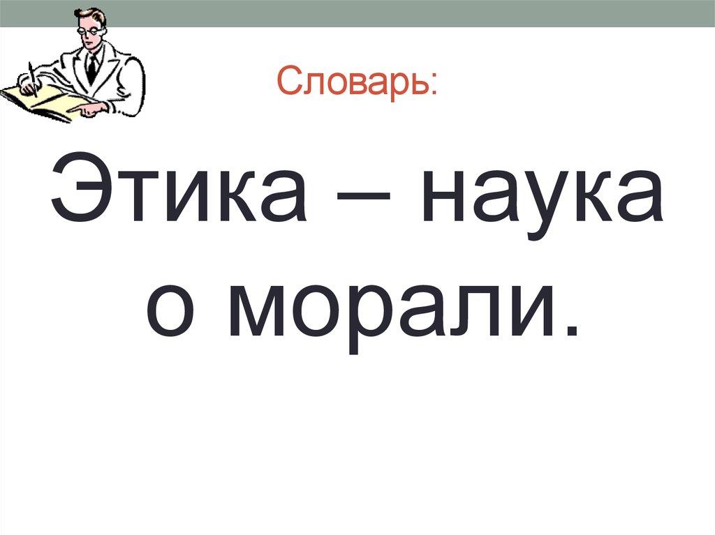 Наука о морали. Словарь этики. Словарь по этике. Глоссарий мораль этика. Этика словарное слово.