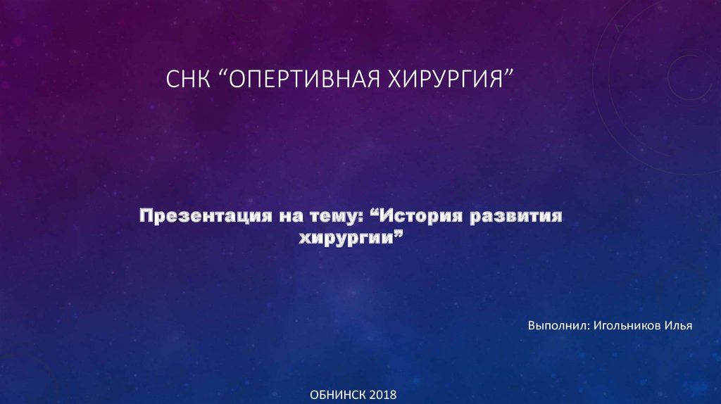 История хирургии презентация