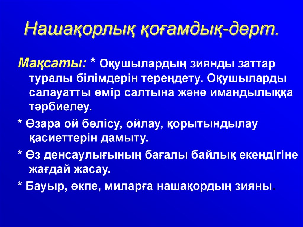 Нашақорлық қоғам дерті. Нашақорлық слайд презентация. Нашақорлық презентация казакша. Наркобекет слайд. Мусобақа методи слайд презентация.