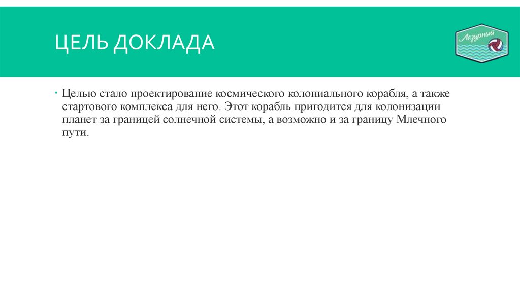 Цель Доклада