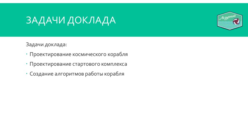 Задачи Доклада