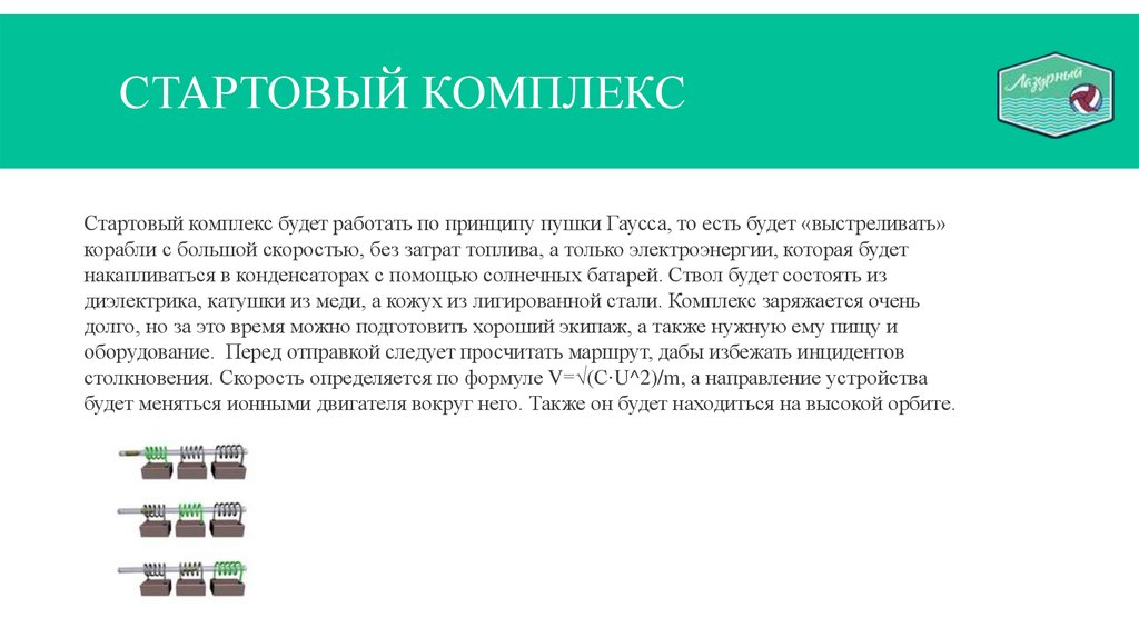 Стартовый комплекс