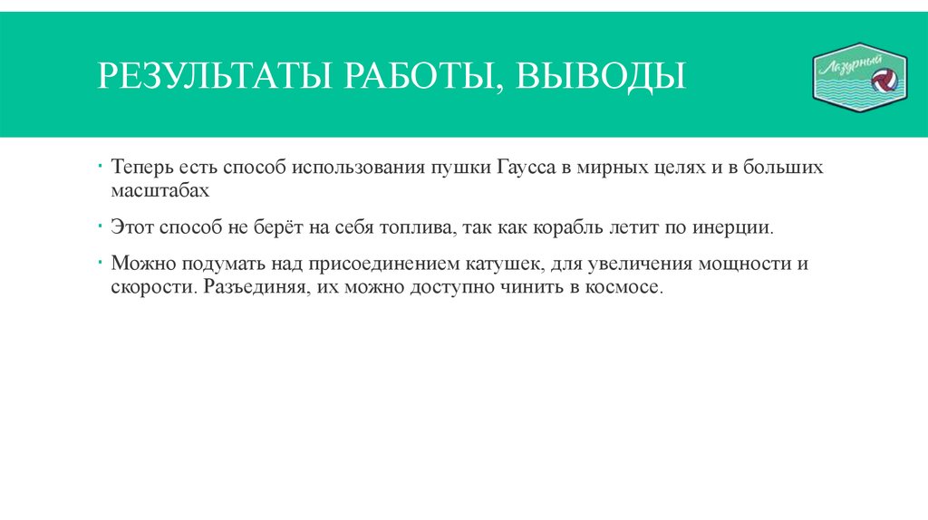 РЕЗУЛЬТАТЫ РАБОТЫ, ВЫВОДЫ