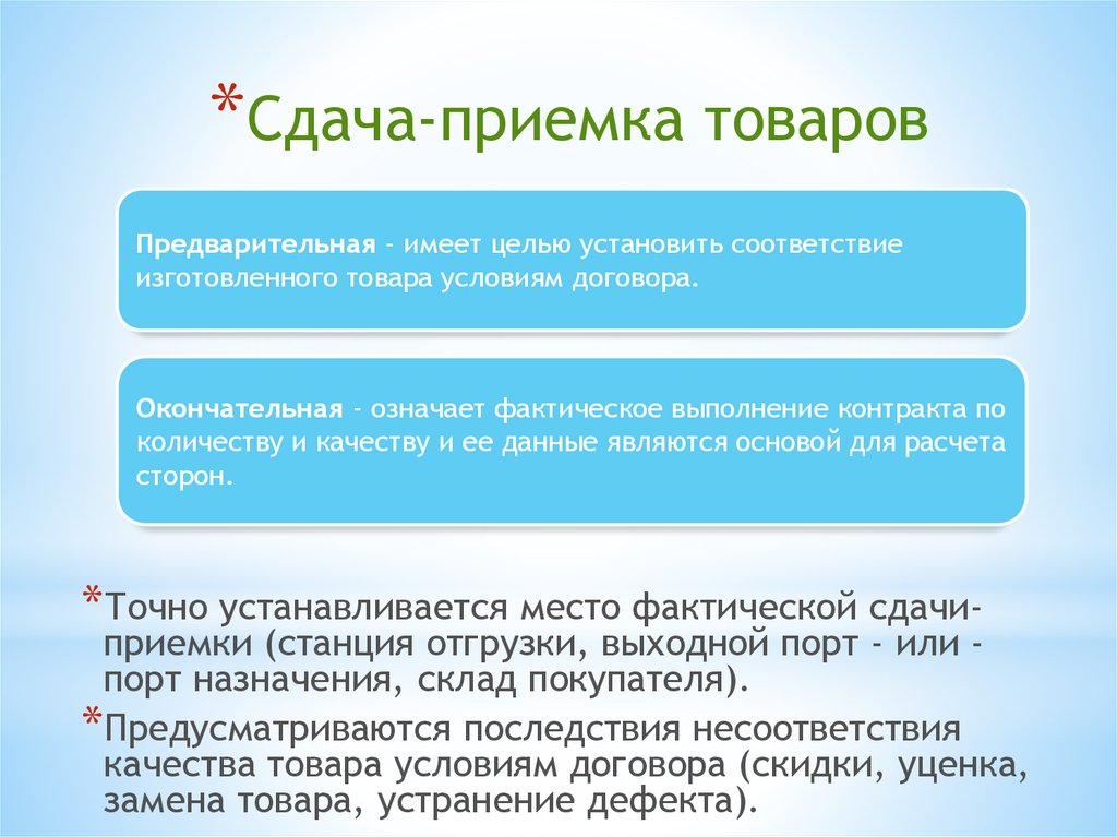 Сдают условия. Условия сдачи приемки товара. Предварительная и окончательная приемка товара. Этапы приема сдачи. Место сдачи-приемки.