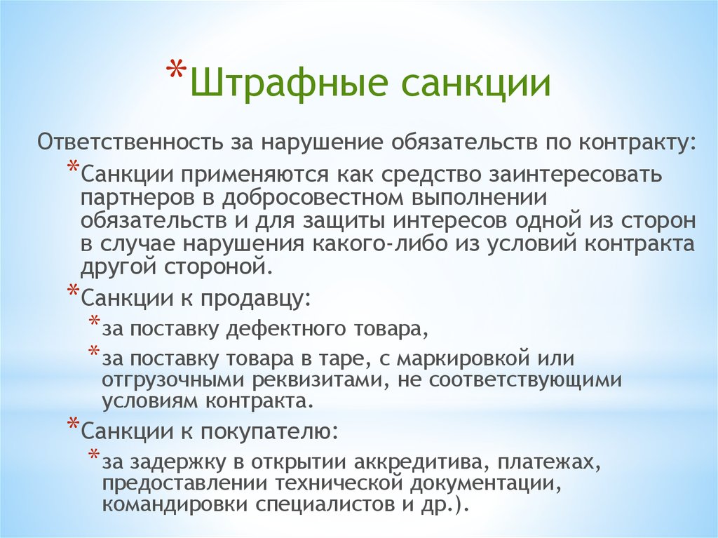 Штрафные санкции за нарушение условий договора образец