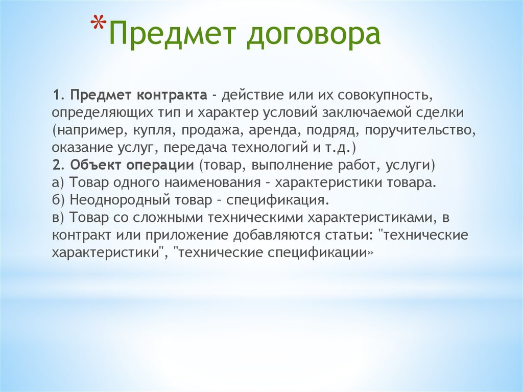 Предметом государственного контракта являются. Предмет договора. Предметы на д. Объект договора. Объект и предмет доголро.