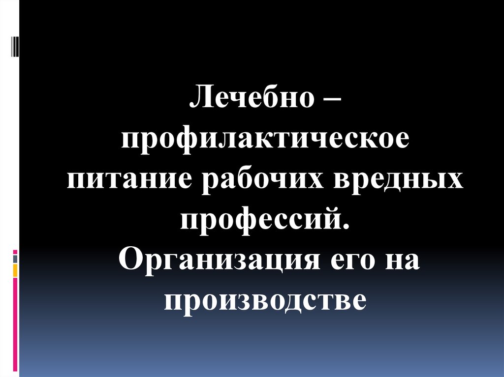 Лечебно профилактическое питание презентация