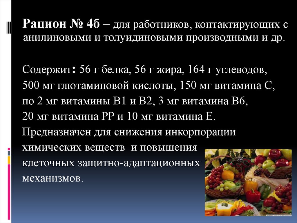 Рацион 4. Рационы лечебно-профилактического питания. Рацион питания для работника. Рацион 4б лечебно-профилактического питания. Питание работников вредных производств.