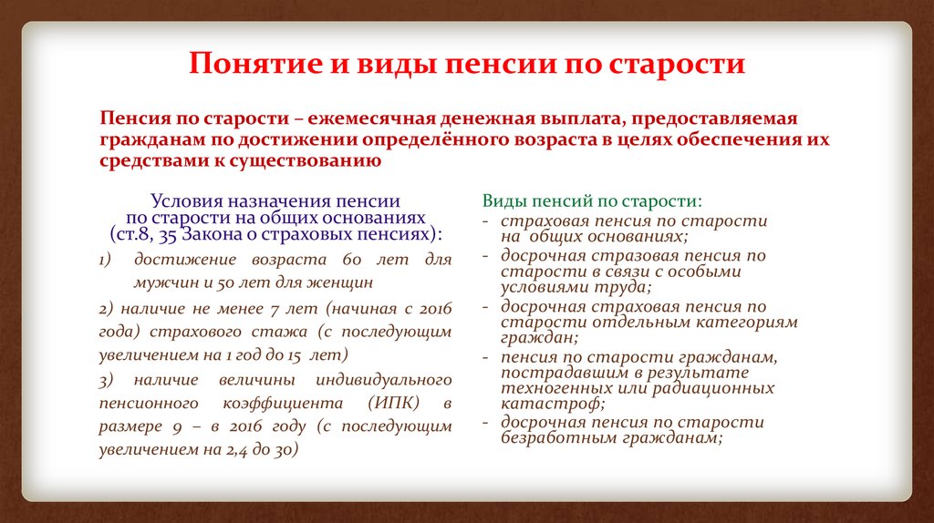 Виды пенсионного обеспечения. Понятие страховых пенсий. Страховые пенсии по старости. Пенсия по старости понятие виды. Страховая пенсия по старости: понятие, Общие основания назначения.. Пенсия по старости понятие условия назначения размер.