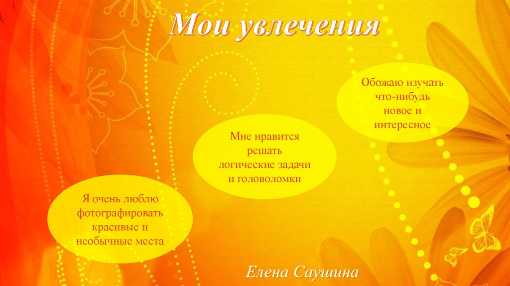 Мои увлечения