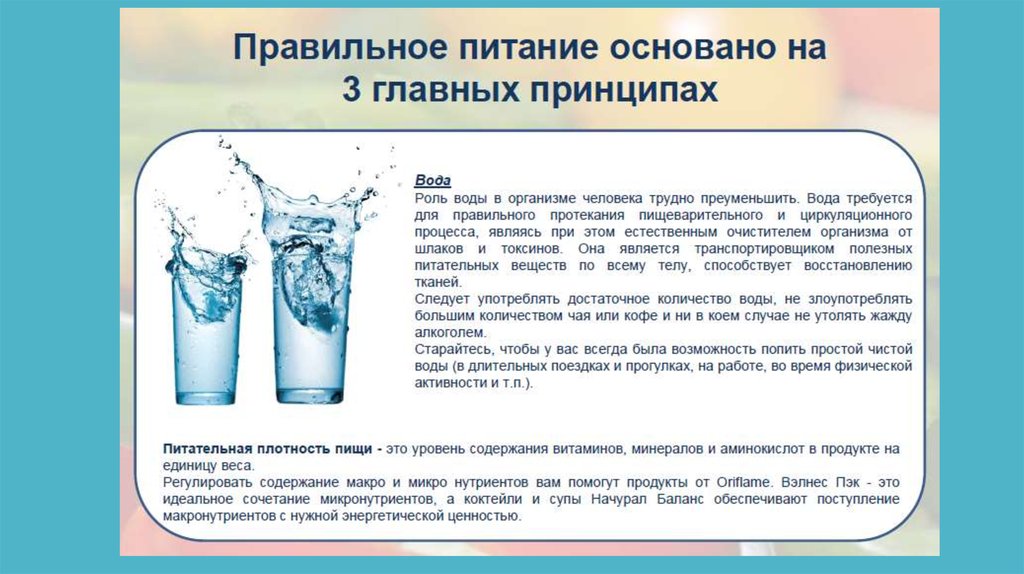 Основные принципы вода. Правильное питание вода. Вода в питании человека. Роль воды в питании человека. Роль воды в правильном питании.