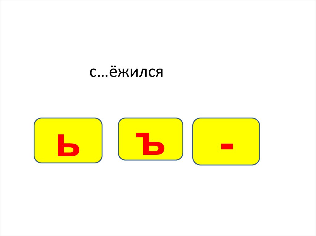 Ь и ъ тест 6 класс. Разграничительные знаки. Тест на ь.