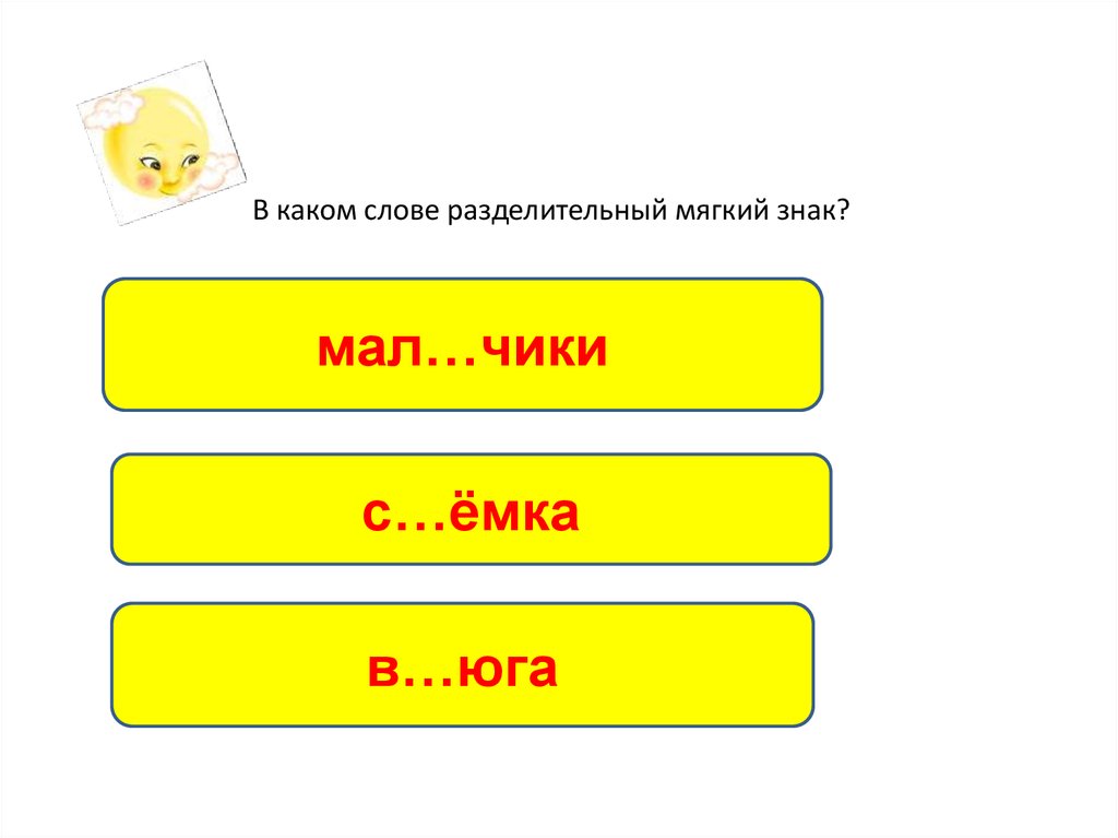 Укажи слово с разделительным мягким знаком