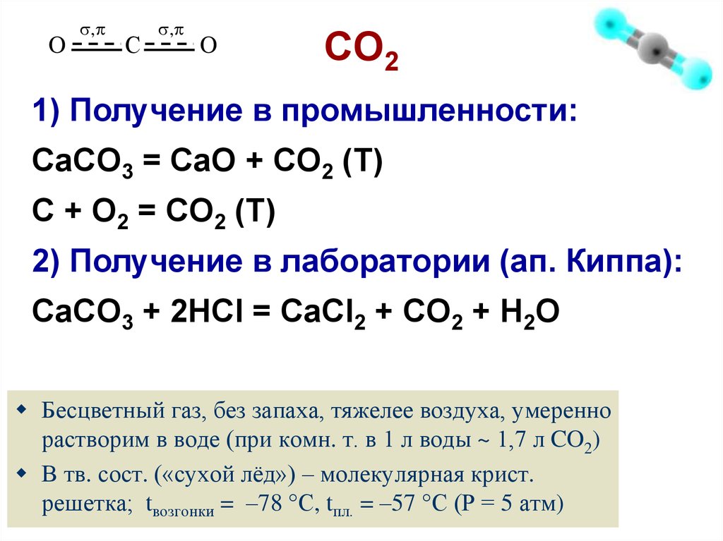 Реакция получения caco3. Caco3 получение. Caco3-со2. Как получить caco3. Как получить со2 из caco3.