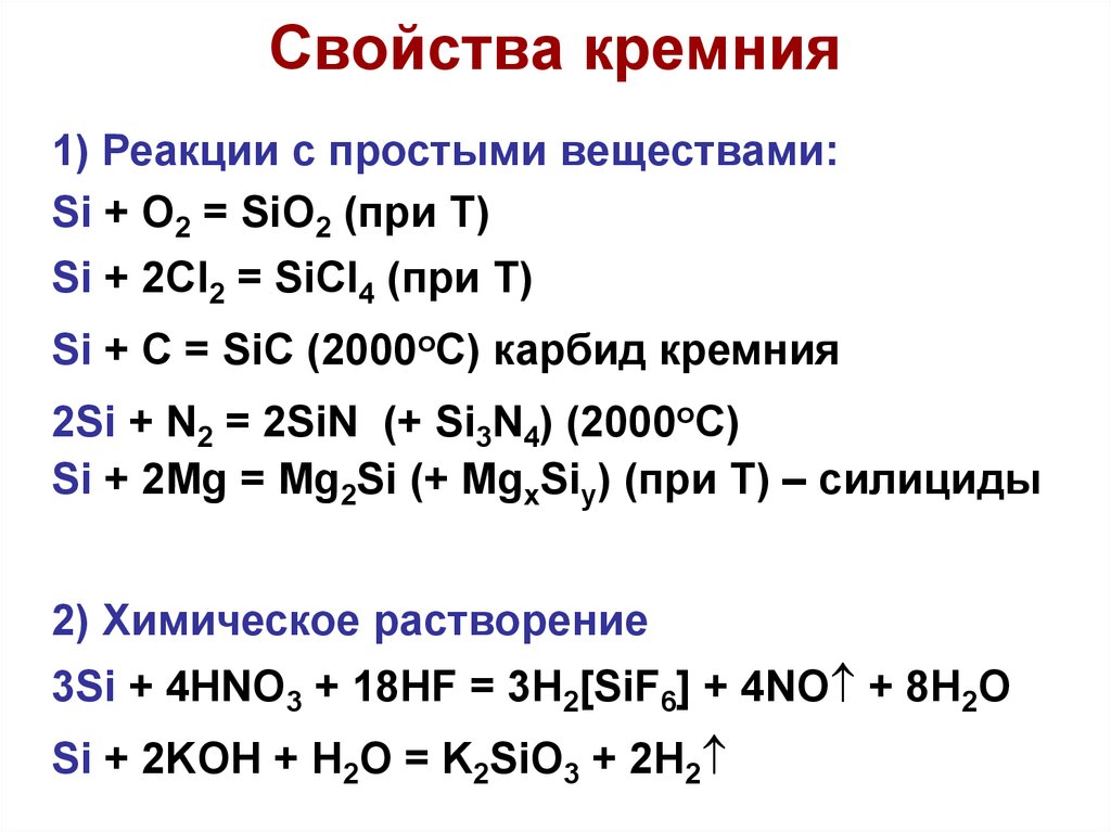 Sio c co. Кремний Силициум о2. Кремний реакции sio2. Реакции взаимодействия с кремнием. Sio2 реагирует с кислотами.
