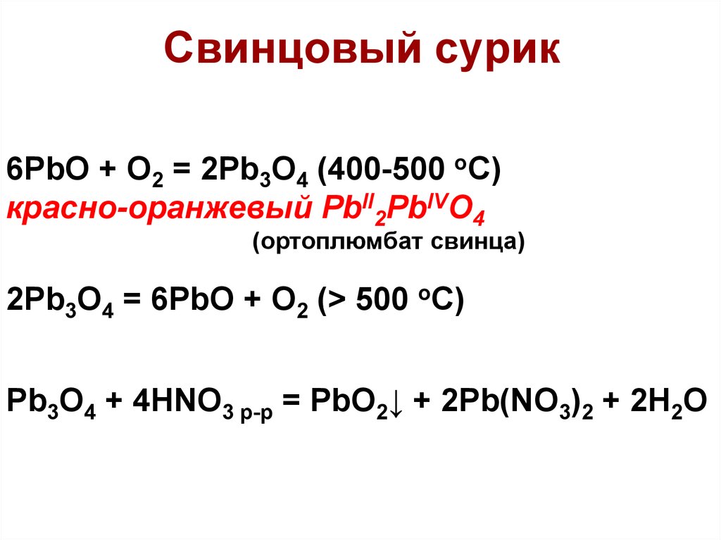 Уравнение реакции свинца