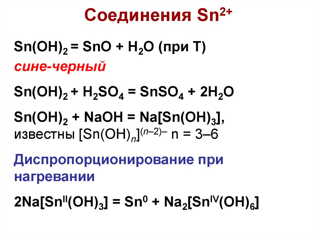 Na2so4 уравнение реакции. H2sno3 SN. Sn2+ -> [SN(Oh)6]. SN Oh 2 NAOH. SN NAOH конц.