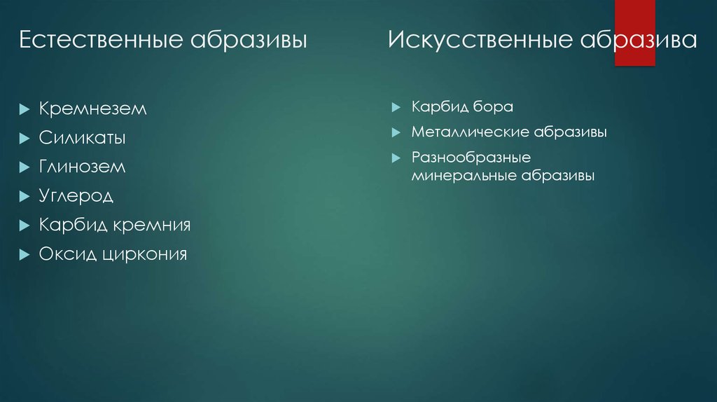 К естественным группам относятся. Естественные и искусственные абразивные материалы. К искусственным абразивным материалам относятся. К естественным абразивным материалам относятся. Классификация естественных абразивных материалов.