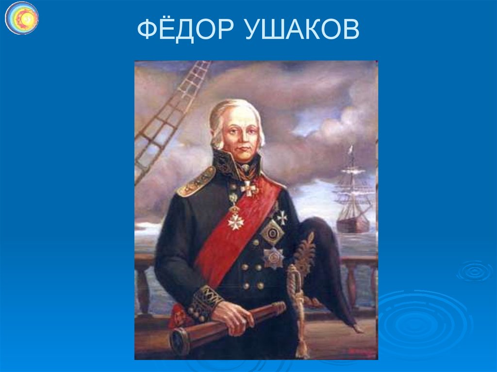 Сообщение о ушакове 4. Адмирал Ушаков флотоводец.