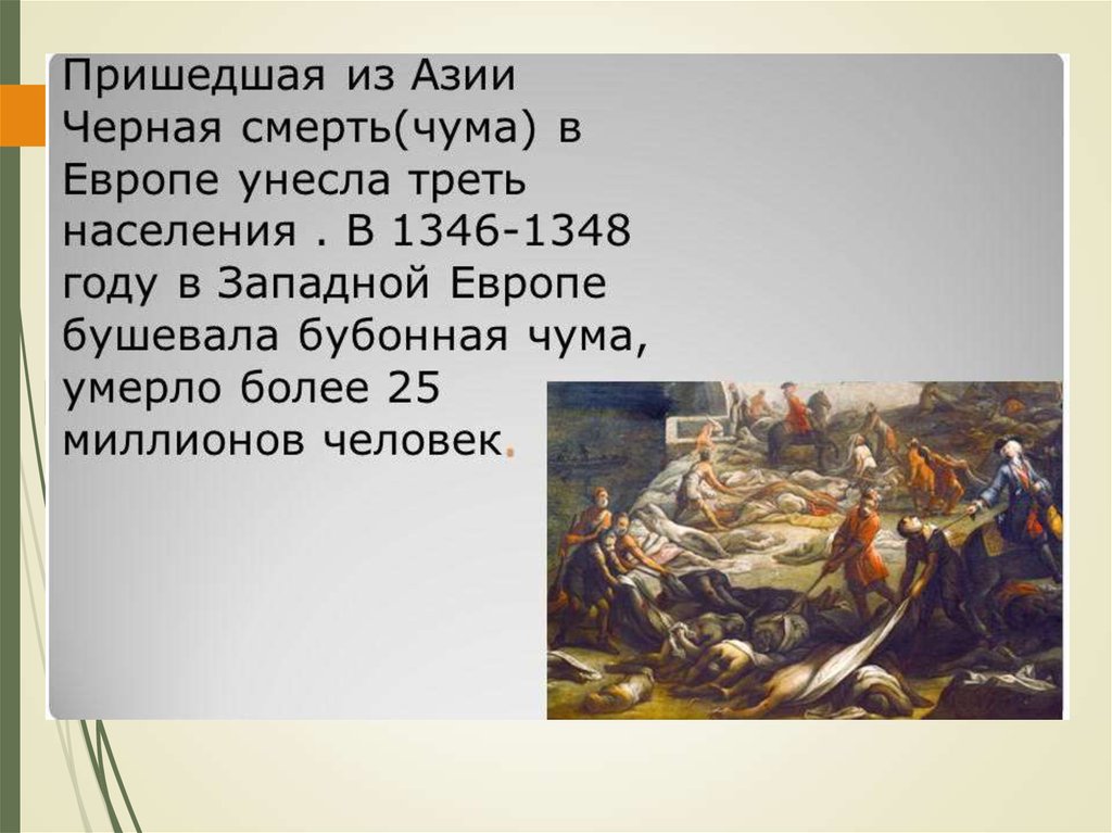 В каком веке была чума. Черная чума в Европе в 1348.