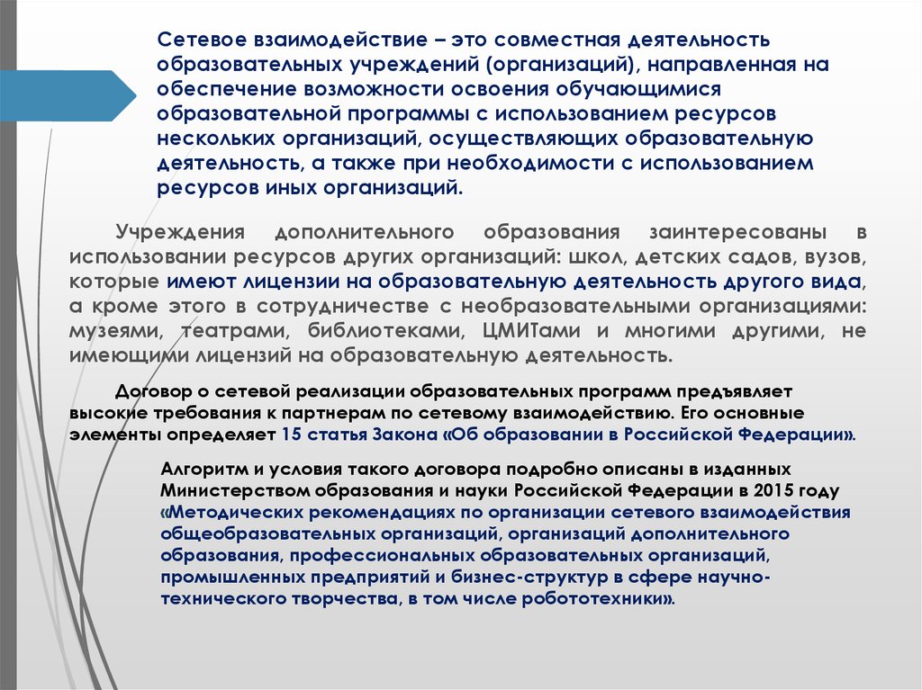 Совместное обеспечение. Формы сетевого взаимодействия образовательных учреждений. Сетевое взаимодействие в образовании. Подходы в организации сетевого взаимодействия. Что такое сетевое взаимодействие образовательных учреждений.