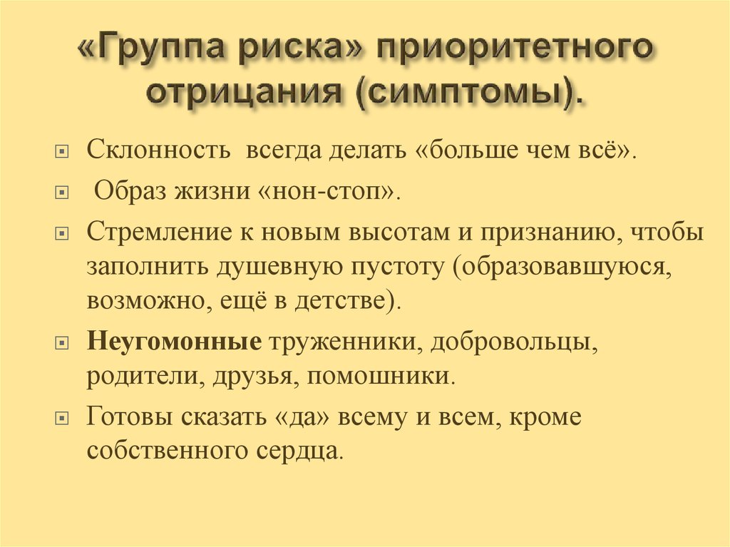 «Группа риска» приоритетного отрицания (симптомы).