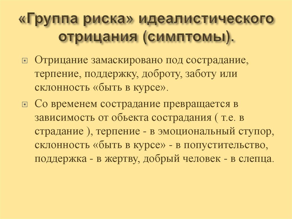 «Группа риска» идеалистического отрицания (симптомы).