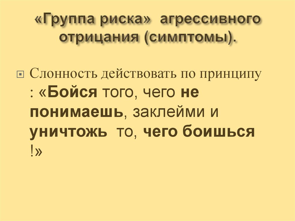 «Группа риска» агрессивного отрицания (симптомы).