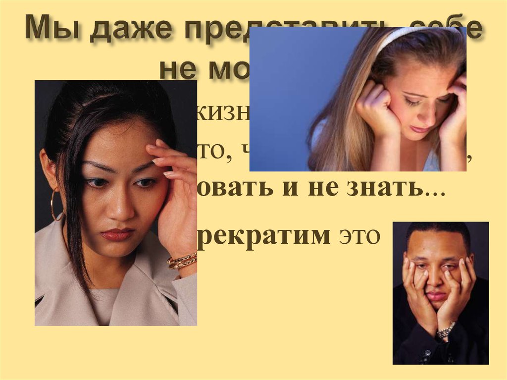 Мы даже представить себе не можем…