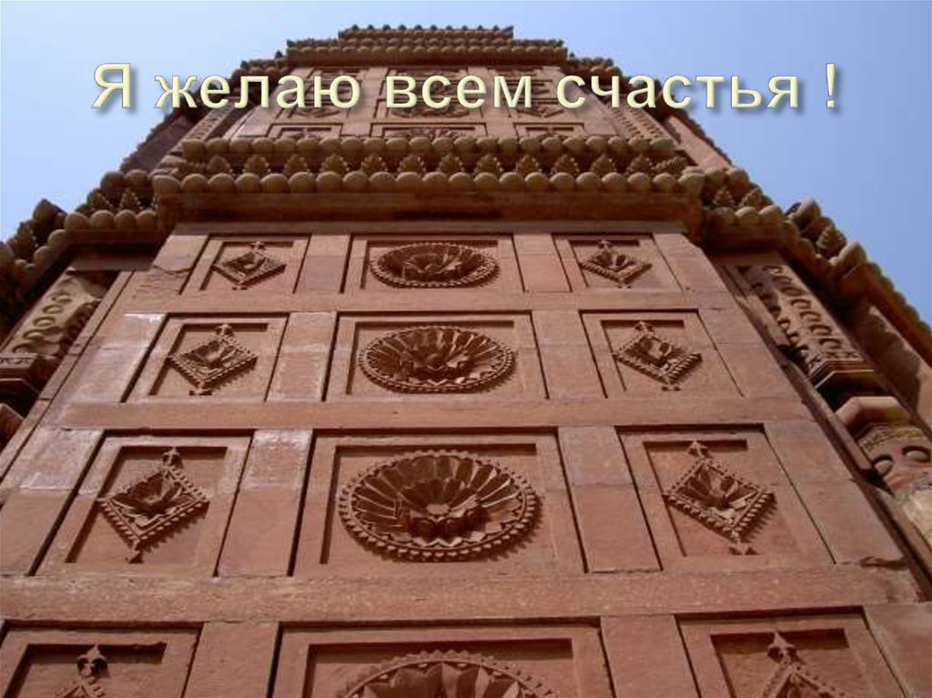 Я желаю всем счастья !