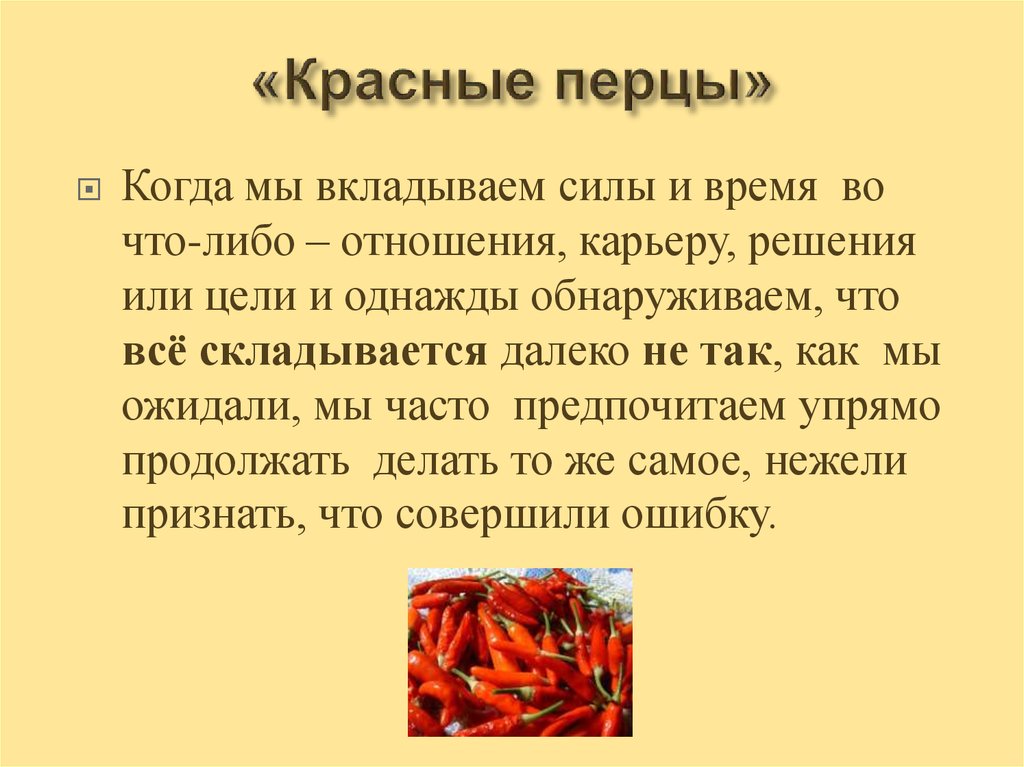 «Красные перцы»