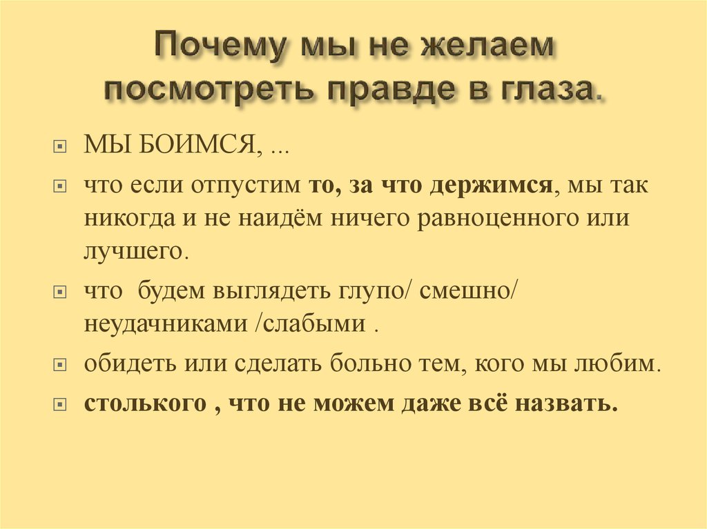 Почему мы не желаем посмотреть правде в глаза.