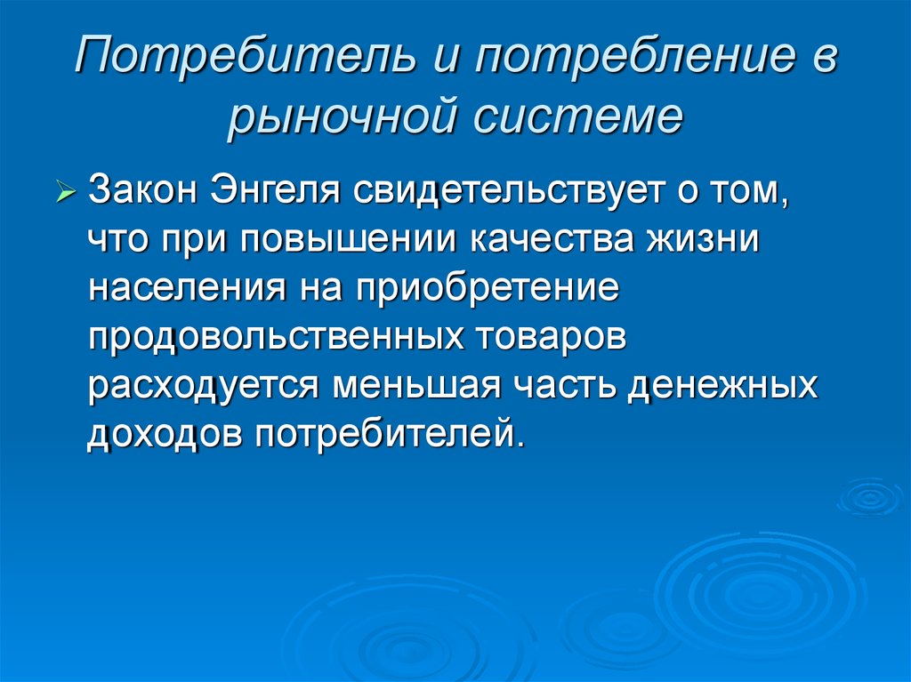 Закон потребительского выбора. Потребитель и потребление в рыночной системе. Потребитель для презентации. Теория рационального потребительского выбора презентация. Теория потребительского выбора.