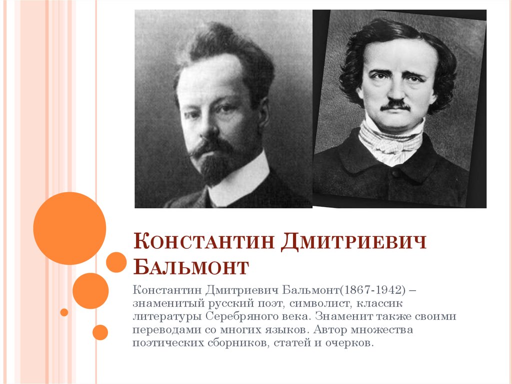 Бальмонт дмитриевич бальмонт. Бальмонт Константин Дмитриевич (1867-1942), русский поэт-символист.. Константин Дмитриевич Бальмонт русские поэты-символисты. Бальмонт портрет. Поэт символист Бальмонт.