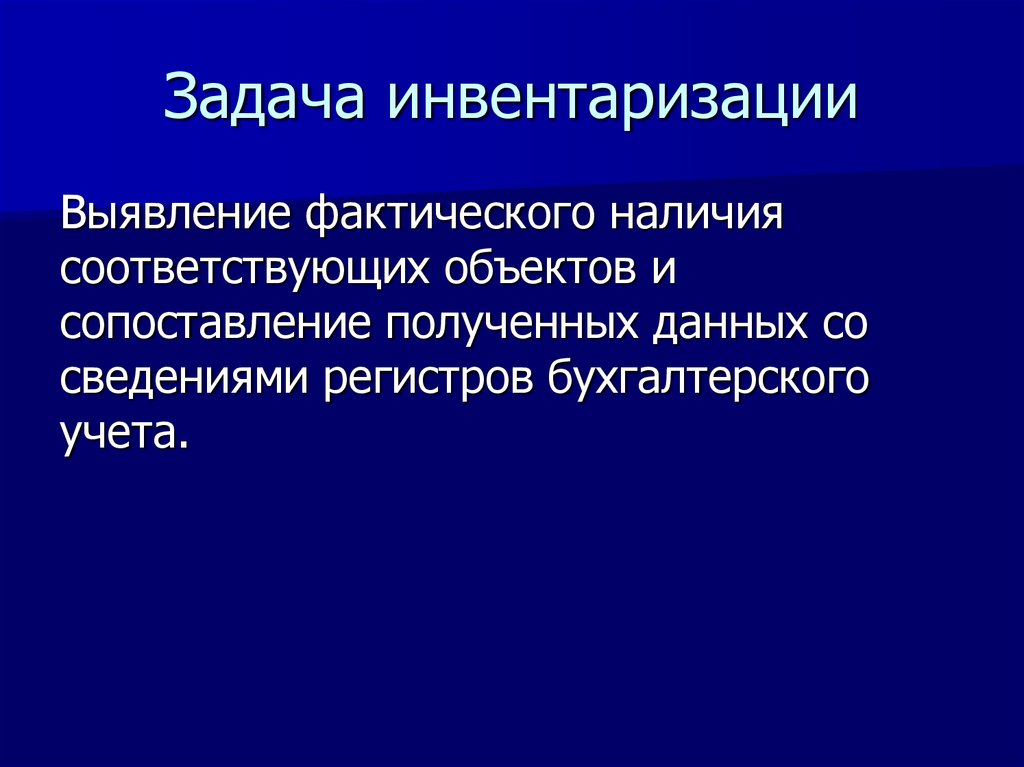 Инвентаризация выявляет. Задачи инвентаризации. Основные задачи инвентаризации. Задачи инвентаризации выявление. Задачи инвентаризации ТМЦ.