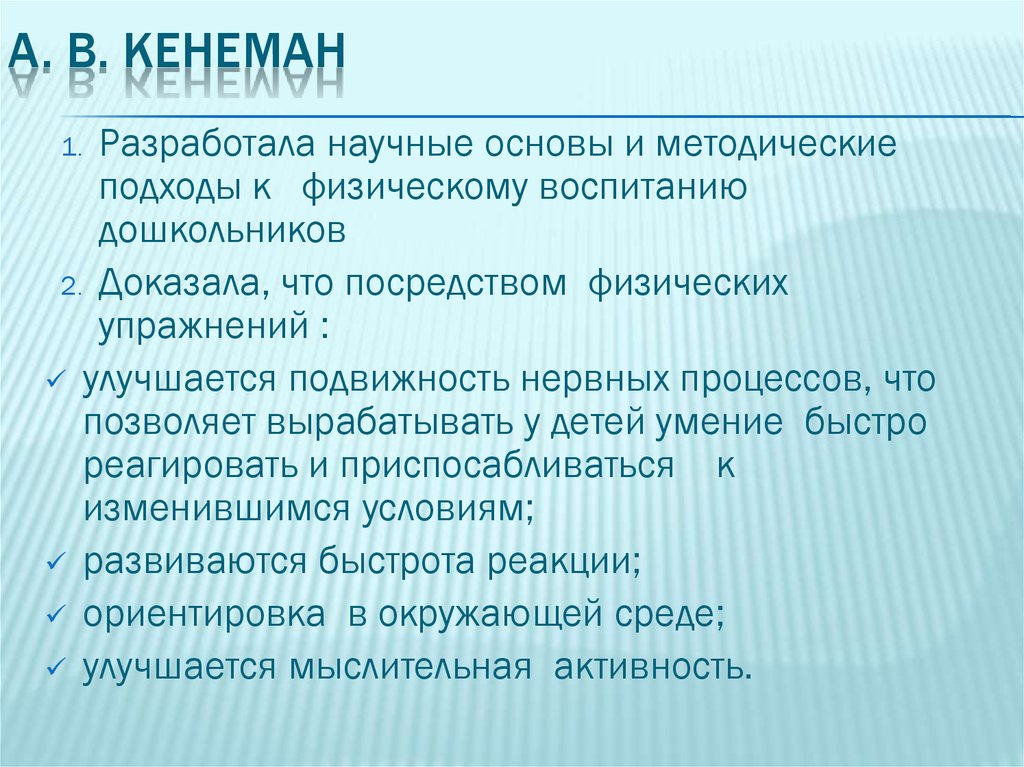 А. В. Кенеман