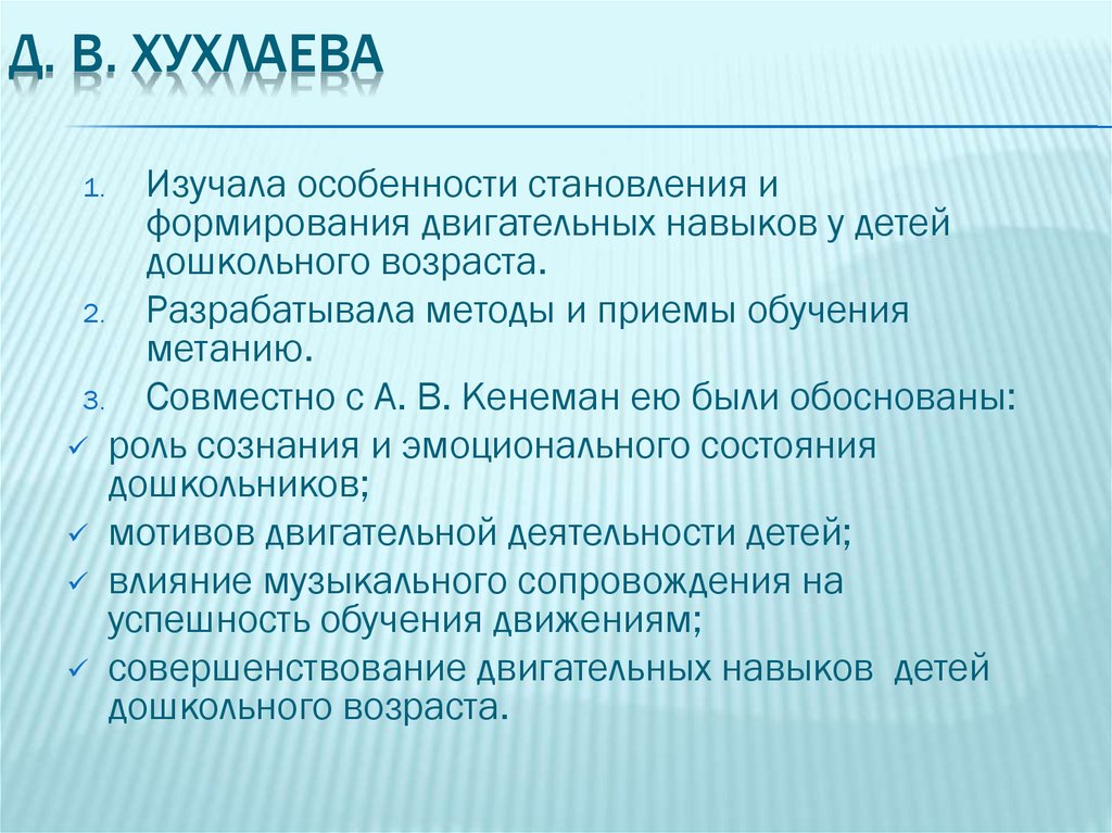 Д. В. Хухлаева